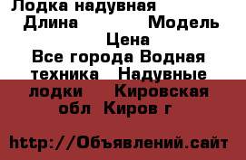 Лодка надувная Flinc F300 › Длина ­ 3 000 › Модель ­ Flinc F300 › Цена ­ 10 000 - Все города Водная техника » Надувные лодки   . Кировская обл.,Киров г.